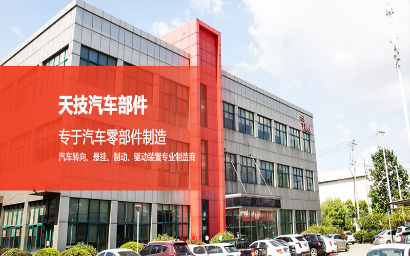 昆山(shān)天技(jì)汽車(chē)部件(jiàn)有(yǒu)限公司